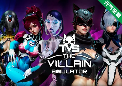 恶棍模拟器V48a 官中PC版+DLC+作弊码+角色包 The Villain Simulator-元气ACG-绅士游戏下载基地！