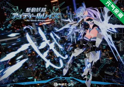 驱动妖精AI-deal-Rays Ver2.2+DLC-Ver1.1.3+去码补丁+存档官中PC版 駆動妖精アイディールレイズ-元气ACG-绅士游戏下载基地！