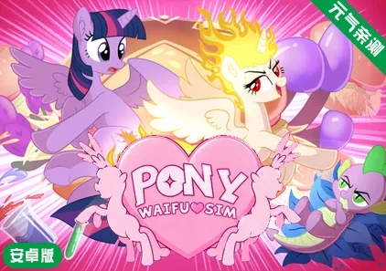 【安卓】小马老婆模拟器 Ver6.3.2官中版 Pony Waifu Sim 小马宝莉小马模拟器-元气ACG-绅士游戏下载基地！