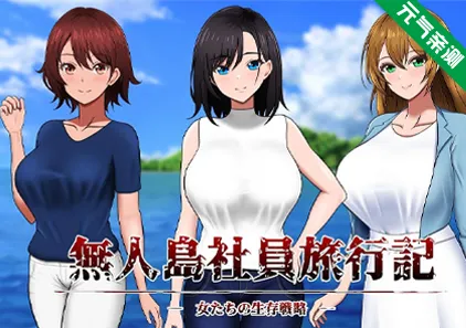 无人岛社员旅行记 ～雌性间的生存战争～Ver1.0.10双端PC+Mtool汉化版 無人島社員旅行記 女たちの生存戦略-元气ACG-绅士游戏下载基地！