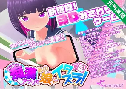 循环电车 - 用骚扰应用程序对那个女孩进行恶作剧！-Ver1.1.2官中PC版 ループトレイン -痴漢アプリであの娘にイタズラ!--元气ACG-绅士游戏下载基地！