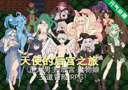 天使的后宫之旅Ver1.0双端PC+Mtool汉化版 ショタ天使のハーレム-元气ACG-绅士游戏下载基地！
