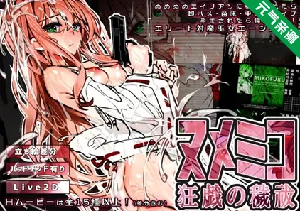 努梅米科 狂戏的污秽净化 PC原版 ヌメミコ ―狂戯の穢祓ー-元气ACG-绅士游戏下载基地！