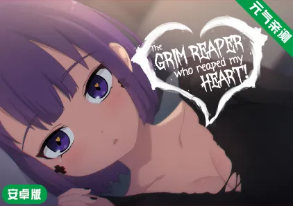 【安卓原版】死神薇儿 官中版 The Grim Reaper who reaped my Heart!-元气ACG-绅士游戏下载基地！