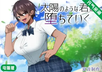 【PC】NTR 耀眼的她正在堕落 Ver1.0.2汉化版+作弊器 太陽のような君は堕ちていく 如太阳般的你渐渐堕落-元气ACG-绅士游戏下载基地！