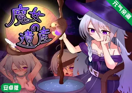 【安卓】魔女的遗产Ver1.2 PC汉化版 魔女の遺産-元气ACG-绅士游戏下载基地！