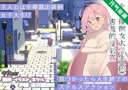 全裸徘徊的女子大学生 害羞的椎名酱Ver1.1.0官中PC版 全裸徘徊女子大生 はずかしーなちゃん (18)-元气ACG-绅士游戏下载基地！