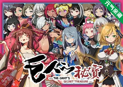 巨人的秘寶 -The Giant’s Treasure- Ver1.8官中PC版+存档 巨人の秘宝 巨人的秘宝-元气ACG-绅士游戏下载基地！
