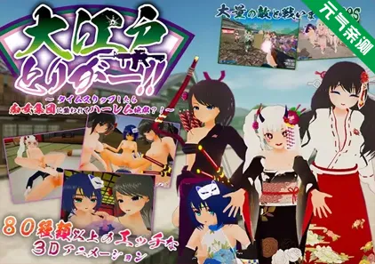 大江户！！～穿越时空的话会被痴女集团袭击，后宫地狱？！Ver1.06官中PC版 大江戸とりがー!! ～タイムスリップしたら痴女集団に襲われてハーレム地獄?!-元气ACG-绅士游戏下载基地！