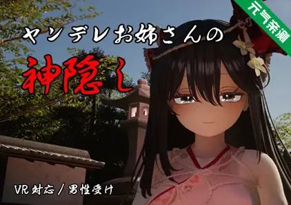 病娇姐姐的神隐Ver1.0汉化PC+VR版 ヤンデレお姉さんの神隠し-元气ACG-绅士游戏下载基地!